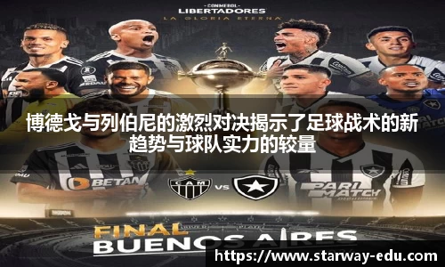 博德戈与列伯尼的激烈对决揭示了足球战术的新趋势与球队实力的较量
