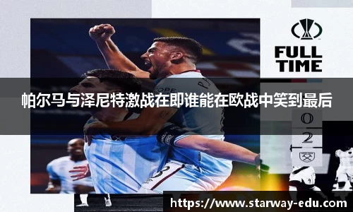 帕尔马与泽尼特激战在即谁能在欧战中笑到最后