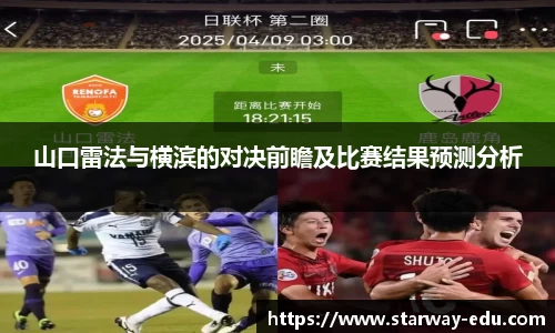 山口雷法与横滨的对决前瞻及比赛结果预测分析