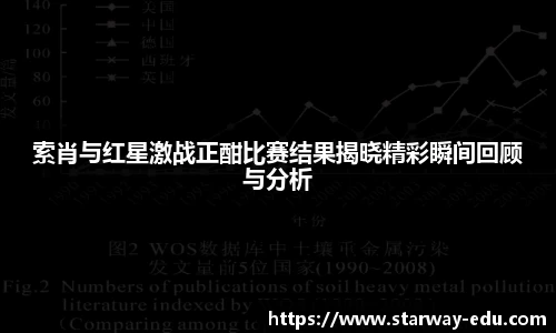 索肖与红星激战正酣比赛结果揭晓精彩瞬间回顾与分析